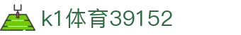 k1体育39152 - k1体育注册登录入口 - 【安全信誉导航】